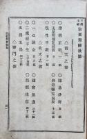 三経七祖宗要開関　後編