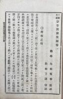 三経七祖宗要開関　後編
