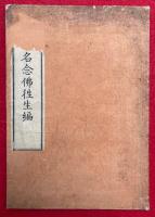 散心称名念仏往生編