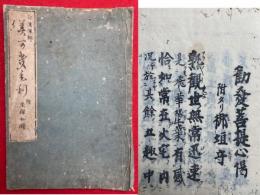 勧発菩提心偈　附タリ御垣守　附坐禅和讃　(美可幾毛利・みかきもり)