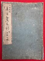勧発菩提心偈　附タリ御垣守　附坐禅和讃　(美可幾毛利・みかきもり)