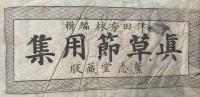 真草節用集