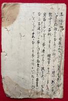 【写本】言ハ身の文・大愚越前之事