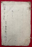 【写本】言ハ身の文・大愚越前之事
