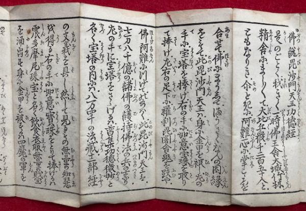 仏説毘沙門天王功徳経 訓点 / 古本、中古本、古書籍の通販は「日本の
