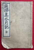 選択集水月記　3巻合１冊