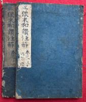 正像末和讃註解　4巻2冊揃
