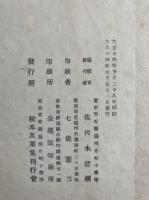 校本万葉集　首・諸本輯影・附共　25冊揃