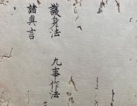 【写本】二十八宿七曜九曜真言・護身法九事作法諸真言