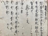 【写本】二十八宿七曜九曜真言・護身法九事作法諸真言