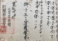 【写本】二十八宿七曜九曜真言・護身法九事作法諸真言