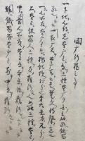【写本】閻魔断罪（閻魔断罪之事）