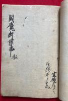 【写本】閻魔断罪（閻魔断罪之事）