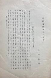 雲棲大師祩宏に就て　【史学論叢抜刷】