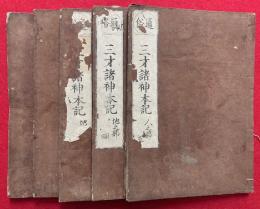 通俗三才諸神本紀　5巻5冊揃