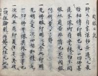【写本】阿字付常用心事・愛染王最深秘訣・開眼口説・無量寿釈・大随求菩薩秘訣・明星拝見大事・秘説ほか