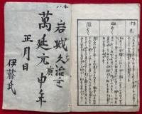 増補暦講釈