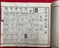 新刻詩韻大成（東京玉篇　通称）　2巻2冊揃