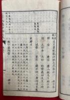 正文章軌範評林大成+続文章軌範評林大成　去腐補新・袪陳補新　全6巻+全6巻　12巻12冊揃