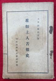 准如上人苦難史