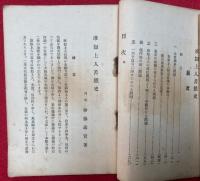 准如上人苦難史