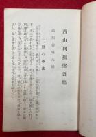西山列祖聖語集