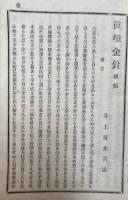 真理金針続編　耶蘇教を排するは実際にあるか