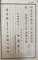真理金針続編　耶蘇教を排するは実際にあるか