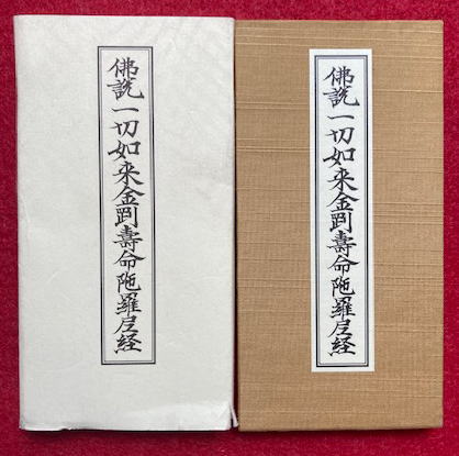 仏説一切如来金剛寿命陀羅尼経(大安楽寺・中山恵晶) / 古本