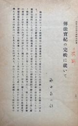 【三校刷】積翠先生華甲寿記念論纂のうち2作品（収録作品：伝法宝紀の完帙に就いて・慧能以後の禅）