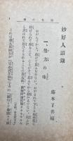 妙好人語録