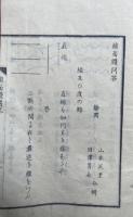 線面体問答　官許