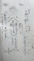 【写本】伊藤学師不説之巻　絵入