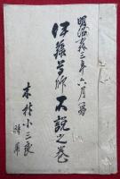 【写本】伊藤学師不説之巻　絵入