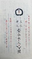 【写本】伊藤学師元説　絵入
