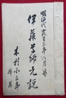 【写本】伊藤学師元説　絵入
