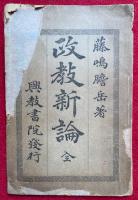 政教新論