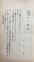 天の羽衣　俗諦極楽問答