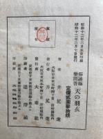 天の羽衣　俗諦極楽問答