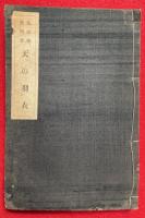 天の羽衣　俗諦極楽問答