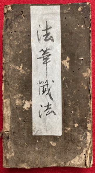 法華懺法・例時作法(聖宝校) / うたたね文庫 / 古本、中古本、古