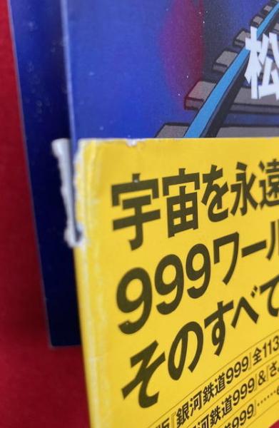 銀河鉄道999 perfect book 完全版(松本零士監修) / 古本、中古本、古