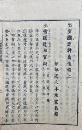 出雲国造神寿後釈　2巻2冊揃