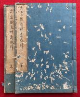 出雲国造神寿後釈　2巻2冊揃