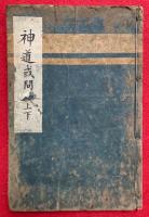 太神宮神道或問　2巻合１冊