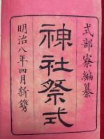 神社祭式　彩色木版画12図入