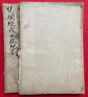 梵網経戒本疏紀要　3卷6冊揃中4冊欠　（1・3）　2冊