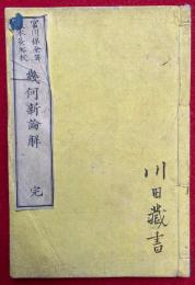 幾何新論解　6巻合１冊