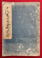 十八道口決（十八道面受口訣鈔）・野金口決鈔