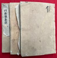 天台四教儀集註　支那撰述　3卷3冊揃